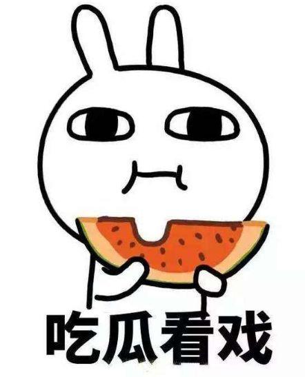 搬着小板凳吃瓜,见证人间百态 第1张 搬着小板凳吃瓜,见证人间百态 第1张