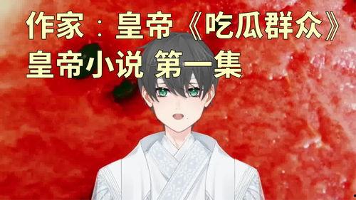 吃瓜合集小说,揭秘娱乐圈背后的秘密与真相  第1张