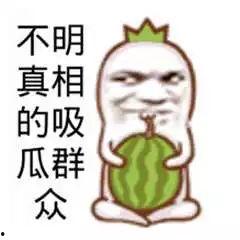 憨憨吃瓜群众 第3张 憨憨吃瓜群众 第3张